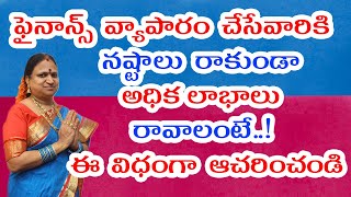 ఫైనాన్స్ వ్యాపారం చేసేవారికి నష్టాలు రాకుండా అధిక లాభాలు రావాలంటే..! ఈ విధంగా ఆచరించండి