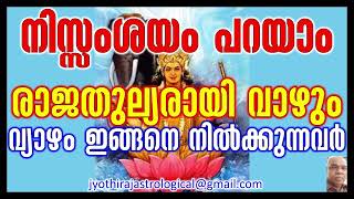 നിസ്സംശയം പറയാം രാജതുല്യരായി വാഴും/guru/jupiter/बृहस्पति/astrology/jyotisham/malayalam/yoga/വ്യാഴം