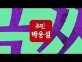 글씨21 이화아트갤러리 초민 박용설 성경서예초대전