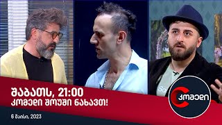 შაბათს, 6 მაისს, 21:00 კომედი შოუში ნახავთ!