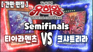 【일본판 OCG】【준결승전】 23.02.05  티아라멘츠  VS 크샤트리라