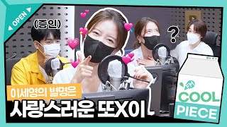 이세영의 별명이 왜 💗사또💗인지 알 수 있는 영상.mp4 / [이기광의 가요광장] l KBS 220905 방송