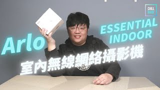 【ChillGuide開箱評測】Arlo Essential Indoor 室內無線網絡攝影機｜功能齊全｜對話清晰｜智能保護