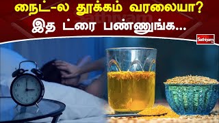 நைட்-ல தூக்கம் வரலையா? இத ட்ரை பண்ணுங்க... | Web Special | Sathiyam Tv