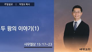 두 왕의 이야기(1) | 박영모 목사 | 신내 대광교회 주일설교 | 22.06.12