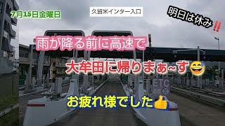 【7月15日】金曜日 ラストは久留米です🚚雨が降るよぉ❗高速です😅