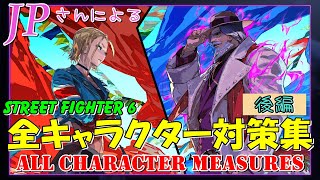 スト６　JPさんによる全キャラクター対策集　後編　STREET FIGHTER 6