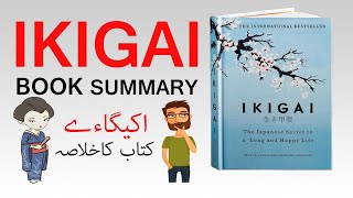 IKIGAI BOOK SUMMARY |Urdu |Hindi