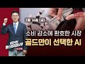 [김현석의 월스트리트나우] 소비 감소에 환호한 시장…골드만이 선택한 AI 주식