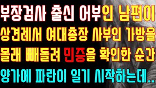 [반전 실화사연] 부장검사 출신 어부인 남편이 상견례에서 여대 총장 사부인 가방을 몰래 빼돌려 민증을 확인한 순간 양가에 파란이 일기 시작하는데/신청사연/사연낭독/라디오드라마/실제