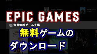 【Epic Games】無料ゲームのダウンロード方法【エピックゲームズ】【VOICEROID】東北イタコ