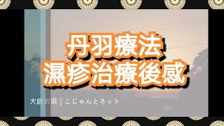 丹羽濕疹治療 - 最終回! 治療後感 / Q\u0026A/ 後期保養