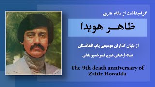 Zahir Howaida Biography | Zahir Howaida | زندگینامه ظاهر هویدا | ظاهر هویدا