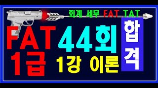 [ 원샷원킬 FAT1급 ] 44회 이론 FAT 1급 44회 💯 기출풀이 + 요약집 💯 무료배포 👍👍👍 ( PDF 파일 메일발송)