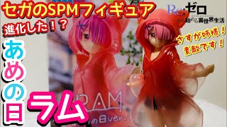 【リゼロ】進化した！？ラムのかわいいSPMフィギュア\