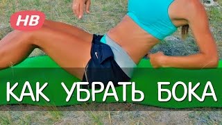 Как Убрать Бока? Упражнения на Косые Мышцы Живота. Елена Силка