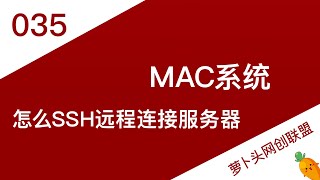 2021-35 （系统工具）工欲善其事，必先利其器，Mac上的SSH软件选择 Termius怎么远程连接服务器？