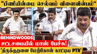 'திருக்குறளை மேற்கோள் காட்டிய PTR'.. அசந்து பார்த்த ஸ்டாலின்..!  சட்டசபையில் மாஸ் பேச்சு | PTR