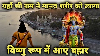 जब श्री राम जी ने ली जल समाधि | Guptar Ghat Ayodhya