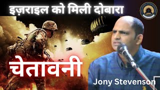 God’s Warning ⚠️ 😳 || यहोवा की चेतावनी || Jony Stevenson