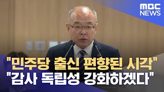"감사 독립성 강화" "정치적 편향성 우려" (2024.04.25/뉴스데스크/제주MBC)