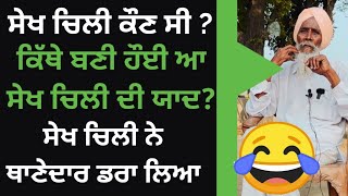 ਸੇਖ ਚਿਲੀ ਕੌਣ ਸੀ ? ਕਿੱਥੇ ਬਣੀ ਹੌਈ ਆ ਸੇਖ ਚਿਲੀ ਦੀ ਯਾਦ | ਸੇਖ ਚਿਲੀ ਨੇ ਥਾਣੇਦਾਰ ਡਰਾ ਲਿਆ |BAPU DARSHAN SINGH