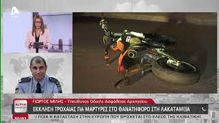 Δύο θανατηφόρα με μοτοσικλετιστές μέσα σε λίγες ώρες | AlphaNews Live