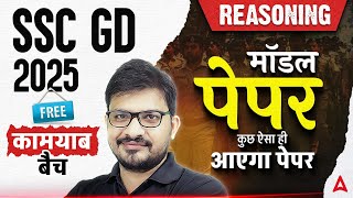 SSC GD 2025 Model Paper | SSC GD Reasoning Practice Set | SSC GD Reasoning By Atul Awasthi Sir