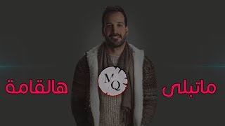 محمد قصاب - ما تبلى هالقامة || Mohammad kassab - Ma Tebla Halkama 2020