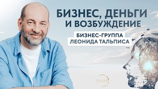 Бизнес, деньги и возбуждение.