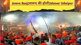 Jamra Beej Menar Barood ki Holi. #Menar #Barood_Ki_Holi #बारूद_की_होली