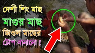 দেশী মাগুর, শিং আর জিওল মাছ ধরার টোপ Amazing Fishing Video Native Primitive Catfish Bait