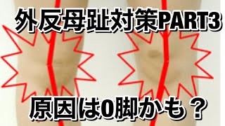 外反母趾対策エクササイズPART３