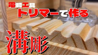 【DIY】 電動工具トリマー使ってDIYで役立つキレイな溝を作る基本的な溝加工の作り方《vol.1 溝加工 編》