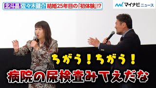 北斗晶＆佐々木健介、結婚25年目の“初体験”を告白！仲睦まじい様子に天海祐希もほっこり 映画『老後の資金がありません！』大ヒット御礼舞台挨拶