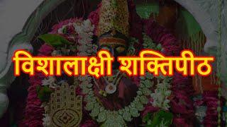 विशालाक्षी शक्तिपीठ - Vishalakshi Shaktipeeth | Maa Mansa Purni Bhagwati Darbar