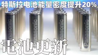 特斯拉電池大更新 能量密度提升20% TESLA 松下電池