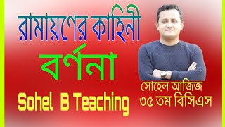 রামায়ণের কাহিনী বর্ণনা ।। Ramayan in Bengali