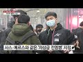 중국 신종 코로나바이러스 발병지 우한 봉쇄 돌입 ytn