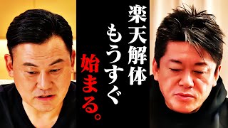 三木谷さん、僕はこの話を聞いて鳥肌が立ちましたよ…ついに楽天グループが詰みました【立花孝志 ガーシー ホリエモン 堀江貴文 切り抜き】