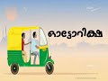 ഓട്ടോ auto rickshaw auto malayalam lyrical whatsapp status video