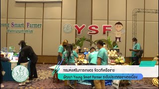 กรมส่งเสริมการเกษตร จัดเวทีเครือข่ายพัฒนา Young Smart Farmer ระดับประเทศอย่างต่อเนื่อง