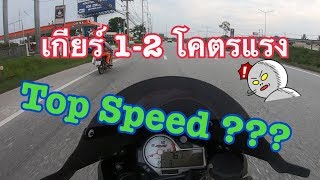 เกียร์ 1-2 ทำ Top Speed S1000RR  BMW โคตรแรง ..!!!  EP.6  #ฉลามสายโหด