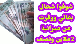 تقسيم ميزانية 2ملاين ونصف للكوزينة حسب الاسعار الجديدة لعام 2023 🇩🇿قبل رمضان جربي ووفري 🤑بدون ديون