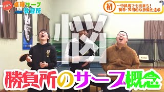 【卓球サーブ】勝負所で使うべきサーブは？鹿南8神山さんとめしだ会長に悩み相談してみた【初中級者でも再現性の高いサーブ追求】