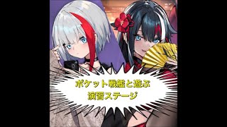 【アズレン】ポケット戦艦で演習