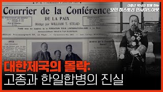 [모던 히스토리 인사이드아웃 23회] 대한제국의 몰락：고종과 한일합병의 진실 (부제： 헤이그 밀사 사건과 현실주의 국제정치학 with. #대안연대)