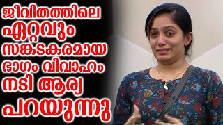 ജീവിതത്തിലെ ഏറ്റവും സങ്കടകരമായ ഭാഗം വിവാഹം നടി ആര്യ പറയുന്നു