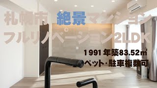 【札幌 絶景リノベーション】分譲マンション　４→２ＳＬＤＫ