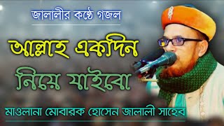 জালালীর কন্ঠে গজল I আল্লাহ একদিন নিয়ে যাইবা I মাওলানা মোবারক হোসেন জালালী সাহেব I BB islamic media I